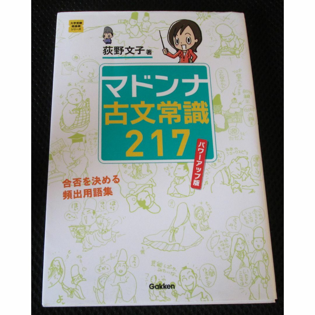 学研(ガッケン)のマドンナ古文常識217　パワーアップ版 エンタメ/ホビーの本(語学/参考書)の商品写真