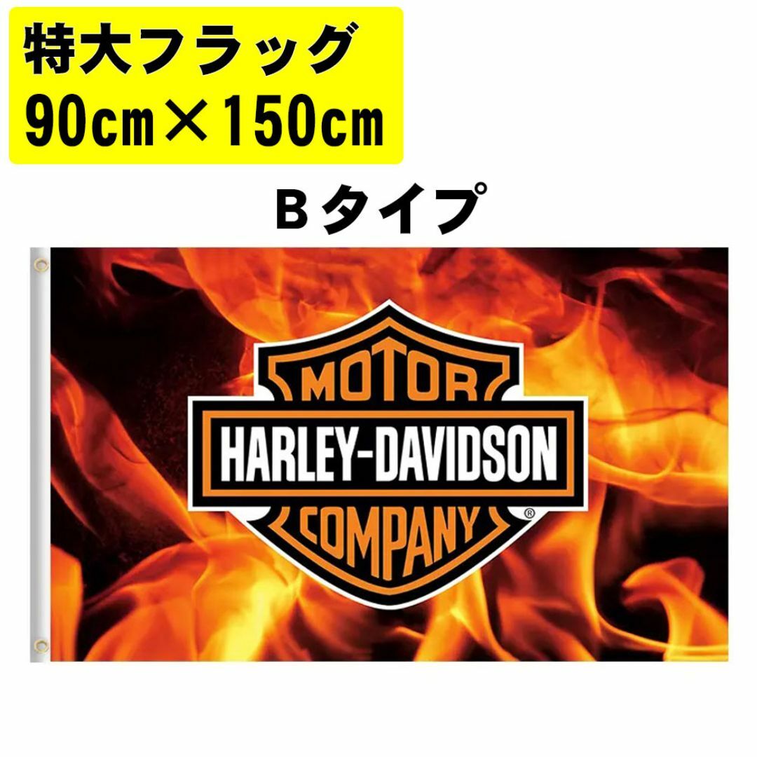 特大 フラッグ ハーレーダビッドソン 90x150cm アメリカン雑貨 Bタイプ 自動車/バイクのバイク(その他)の商品写真