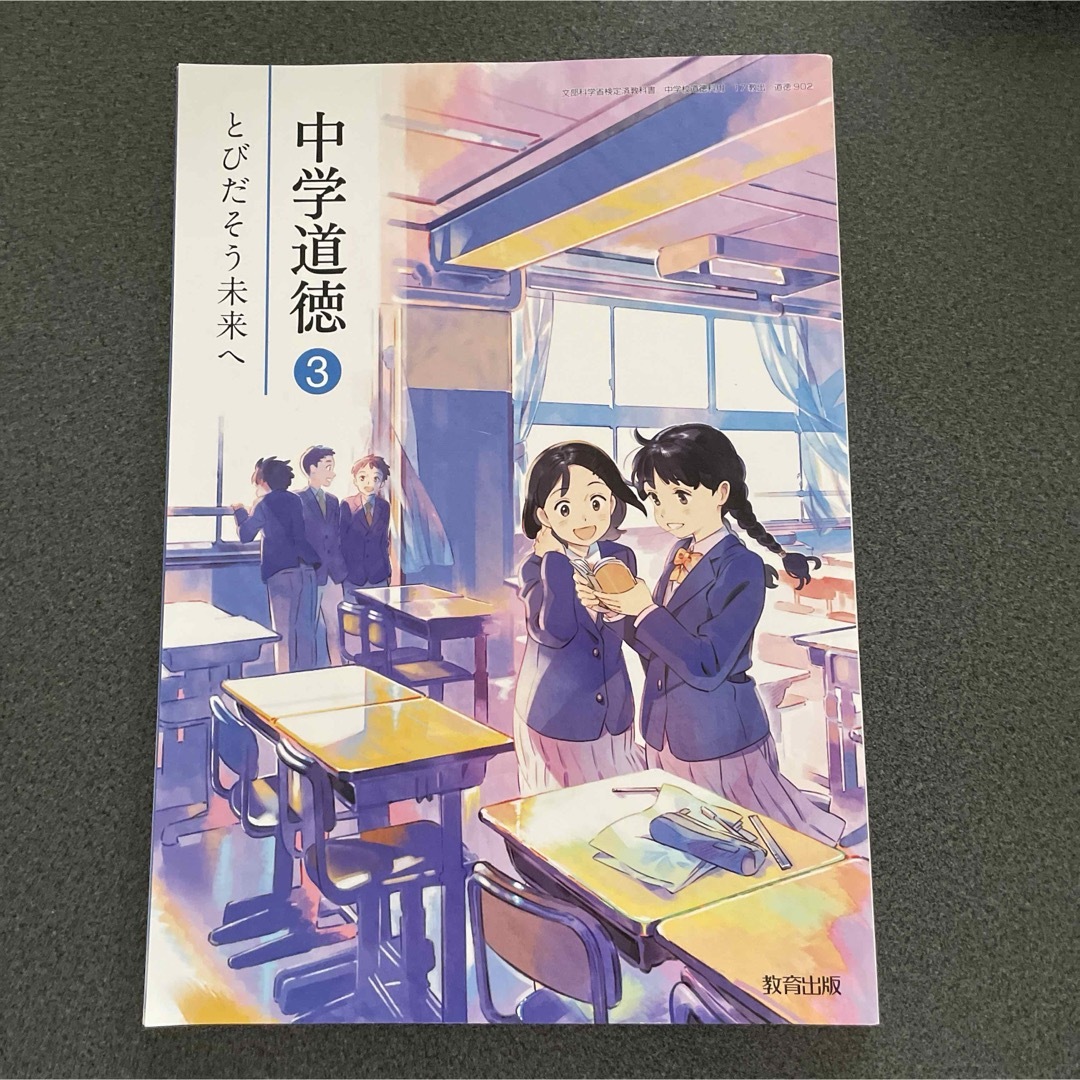 中学道徳3    中学校教科書 エンタメ/ホビーの本(ノンフィクション/教養)の商品写真