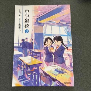 中学道徳3    中学校教科書