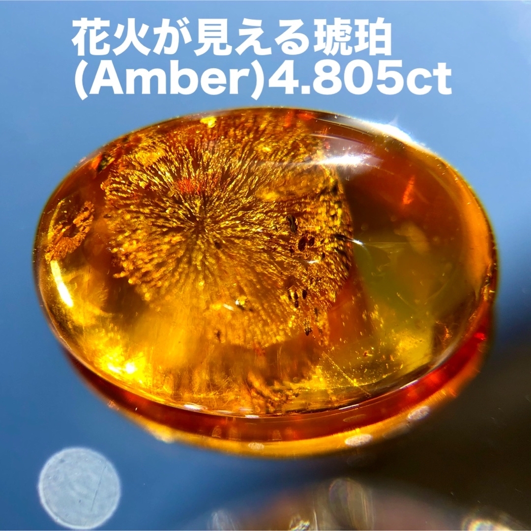 花火が見える華やかな琥珀(Amber)4.805ct ハンドメイドの素材/材料(各種パーツ)の商品写真