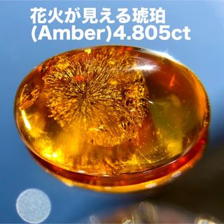 花火が見える華やかな琥珀(Amber)4.805ct(各種パーツ)