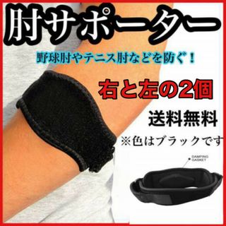 ひじサポーター　左右ひじ　スポーツサポーター テニス肘 ゴルフ肘 エルボー(トレーニング用品)