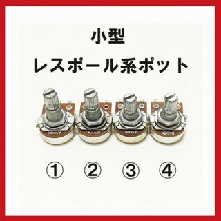 選べる！！小型シャフト　18㎜A500K　ハム系　ボリューム　トーンポット(エレキギター)