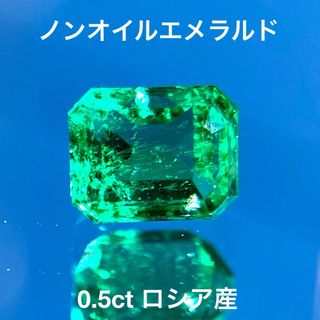 ノンオイルエメラルド 0.5ct ロシア産(その他)