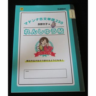 ガッケン(学研)のマドンナ古文単語230れんしゅう帖 パワーアップ版(語学/参考書)