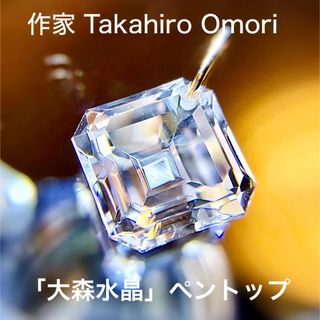 大森水晶 Takahiro Omori 水晶ペントップ(ネックレス)