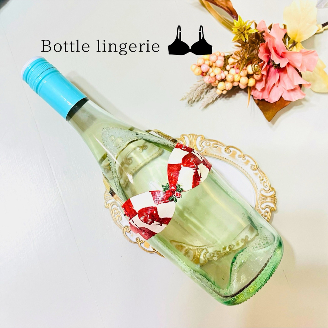 ボトル ランジェリー  赤 変わったプレゼント おもしろい 贈り物 ワイン 瓶 ハンドメイドのインテリア/家具(インテリア雑貨)の商品写真