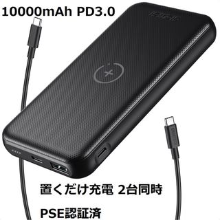 新品☆モバイルバッテリー 10000mAh PD3.0 PSE認証 置くだけ充電(バッテリー/充電器)