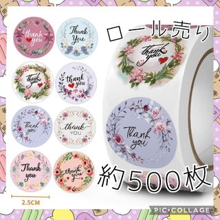 サンキューシール　約500枚　ロール売り　62　花　ブーケ　リース