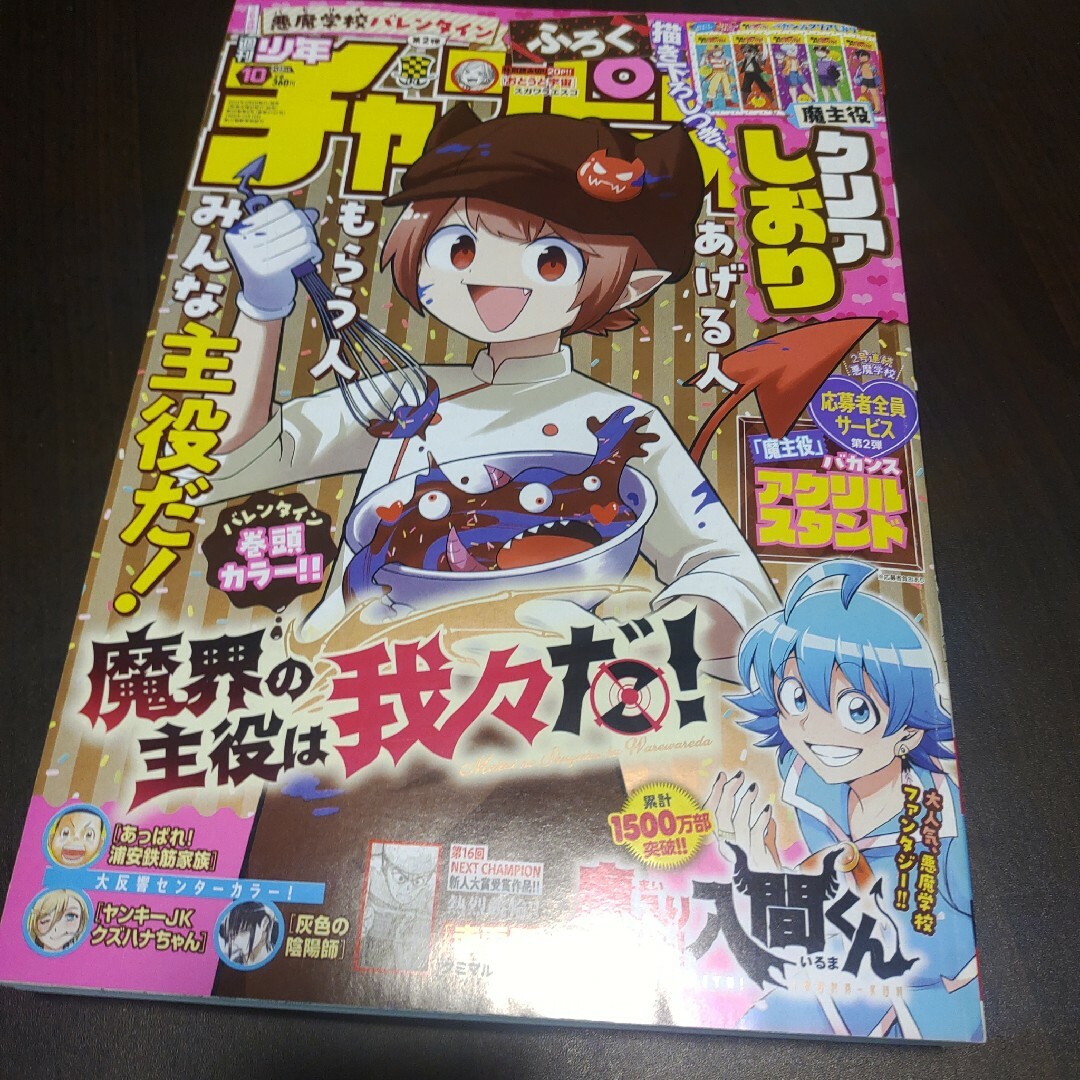 秋田書店(アキタショテン)の入間くん  ポストカード付   週刊少年チャンピオン  10号   付録応募券無 エンタメ/ホビーの漫画(少年漫画)の商品写真