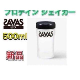 SAVAS - ザバス プロテイン専用シェイカー 500ml