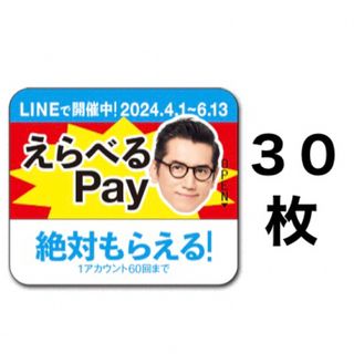 サントリー(サントリー)のえらべるPay 特茶 シール　PayPay ponta  LINE ポイント(ノベルティグッズ)