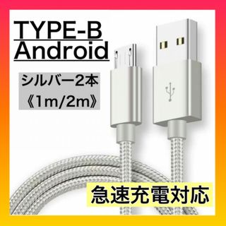 《1m/2m》 アンドロイド マイクロUSB Type-B ケーブル　シルバー(バッテリー/充電器)