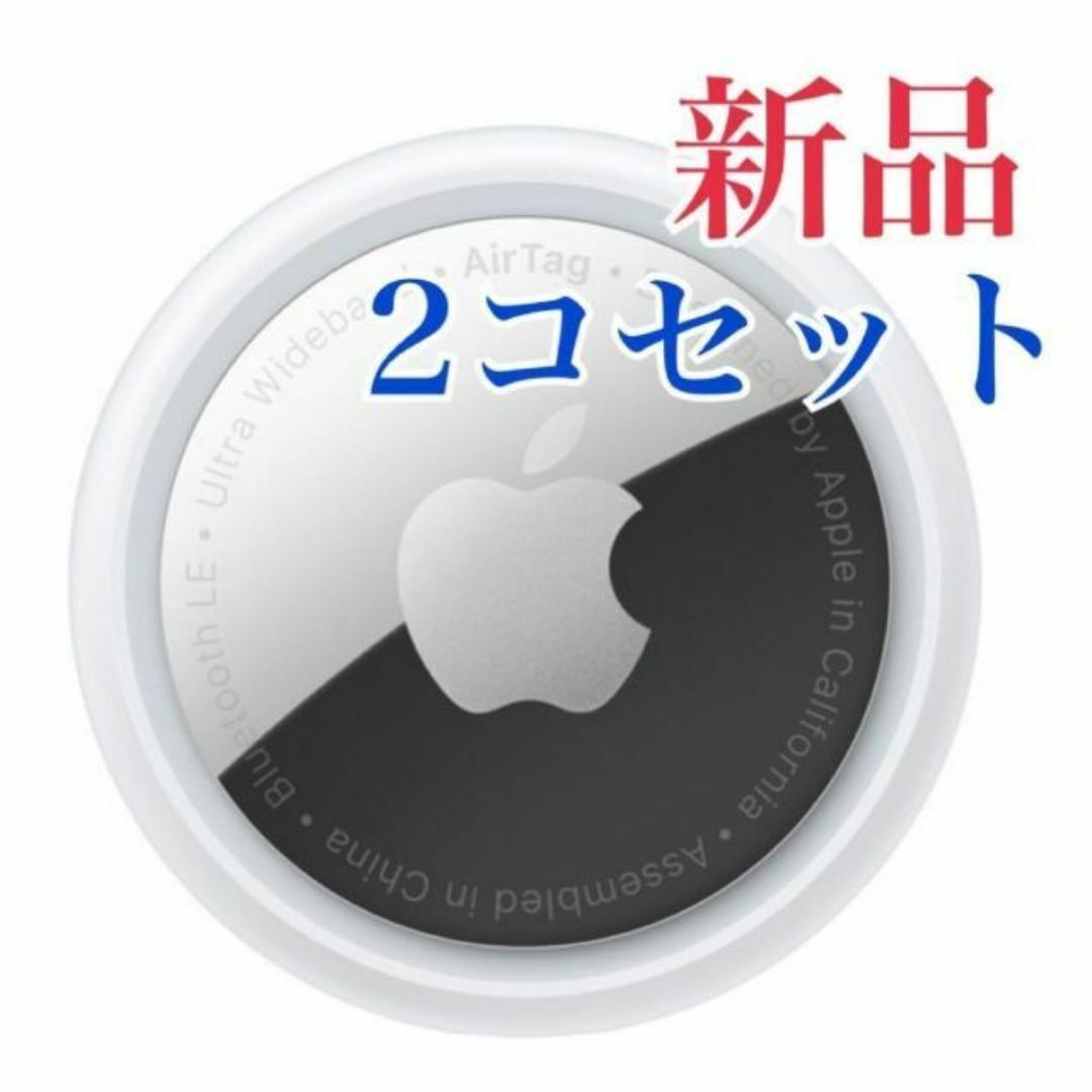 Apple(アップル)の新品 未使用 Air Tag エアタグ 2個　本体のみ 外箱なし保護フィルム付き スマホ/家電/カメラのスマホアクセサリー(その他)の商品写真