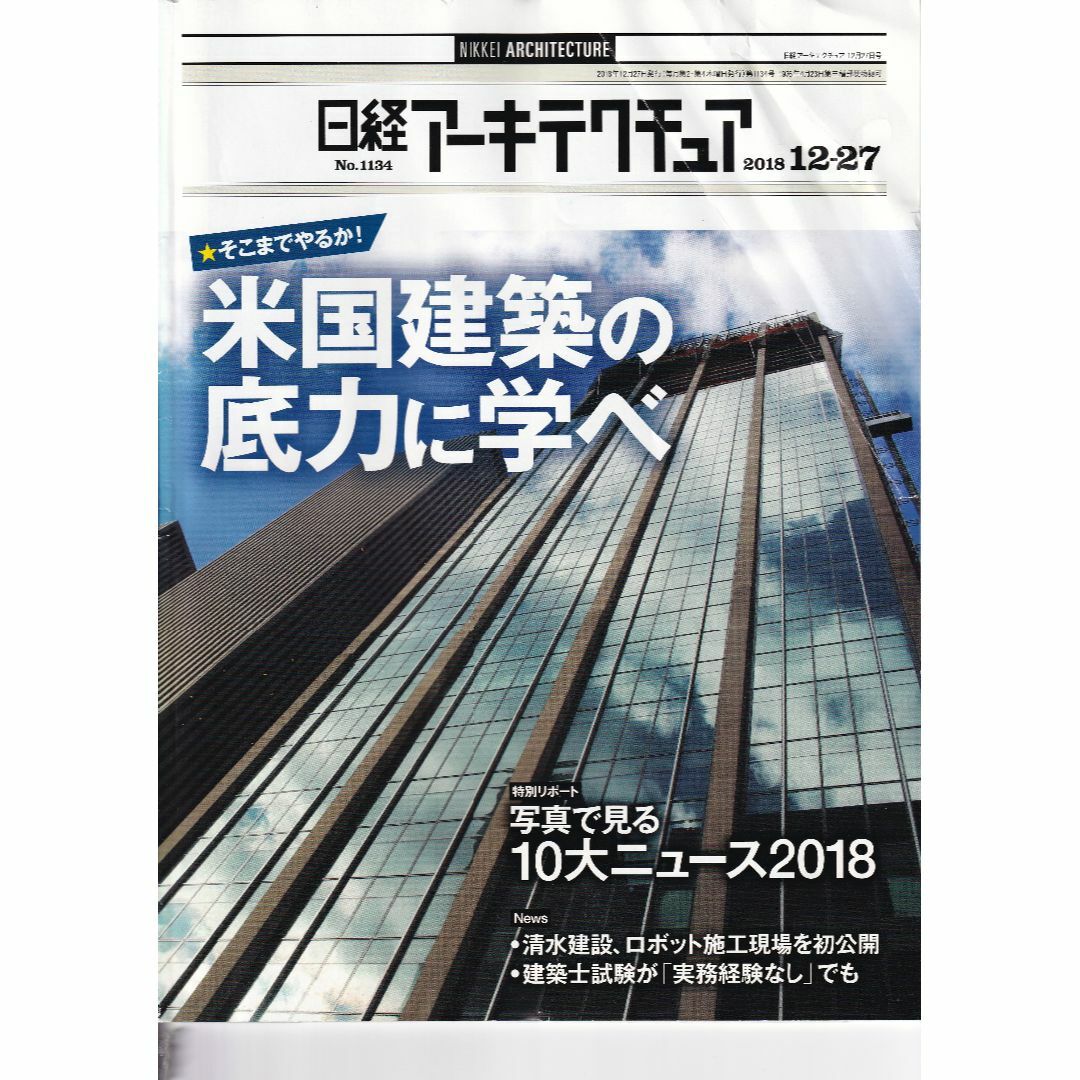 日経BP(ニッケイビーピー)の日経アーキテクチュア　バックナンバー 2018年発刊分・計24冊 エンタメ/ホビーの雑誌(専門誌)の商品写真