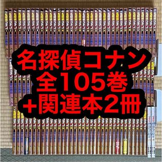 【27.28日限定セール！】名探偵コナン 全105巻＋関連本2冊