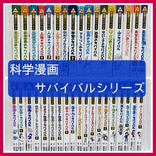 【36冊】科学漫画サバイバルシリーズ　まとめ売り　児童書　学習まんが(絵本/児童書)