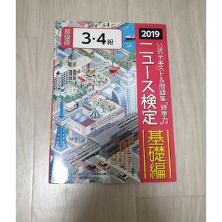 ニュース検定公式テキスト＆問題集「時事力」基礎編（３・４級対応）(ビジネス/経済)