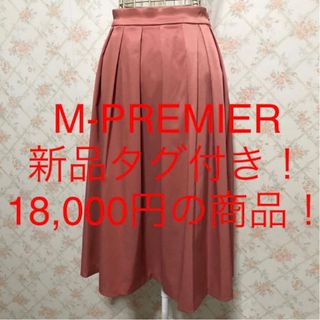 エムプルミエ(M-premier)の★M-PREMIER/エムプルミエ★新品タグ付き★ロングフレアスカート38.M(ロングスカート)