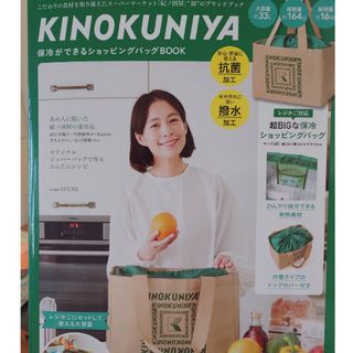 キノクニヤ(紀ノ国屋)のＫＩＮＯＫＵＮＩＹＡ保冷ができるショッピングバッグＢＯＯＫ(その他)