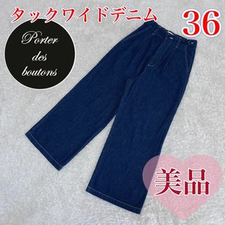 【美品】Porter des boutons ポルテデブトン　タックワイドパンツ(デニム/ジーンズ)