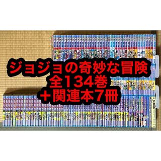 【27.28日限定セール！】ジョジョの奇妙な冒険 全134巻＋関連本7冊(全巻セット)