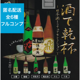 ガチャ 酒で乾杯 日本酒ミニチュアセレクション 全6種 フルコンプ(その他)