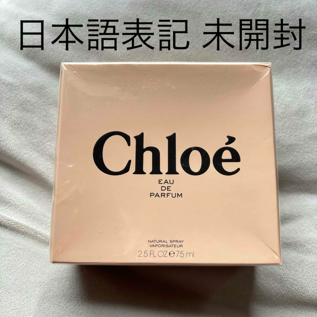 Chloe(クロエ)のChloe クロエ EAU DE PARFUM オードパルファム 75ml コスメ/美容の香水(香水(女性用))の商品写真