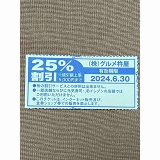 グルメ杵屋 25% 割引券  1枚(その他)