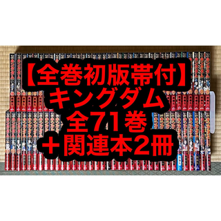 【18.19日限定セール！】【全巻初版帯付】キングダム 全71巻+関連本2冊(全巻セット)