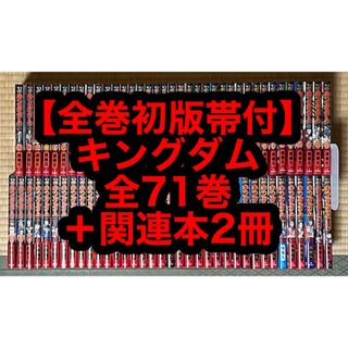 【27.28日限定セール！】【全巻初版帯付】キングダム 全71巻+関連本2冊(全巻セット)