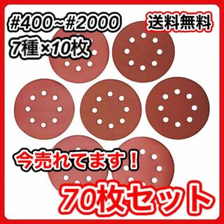 A サンドペーパー 125mm 400〜2000 70枚 やすり サンダー 研磨(工具/メンテナンス)