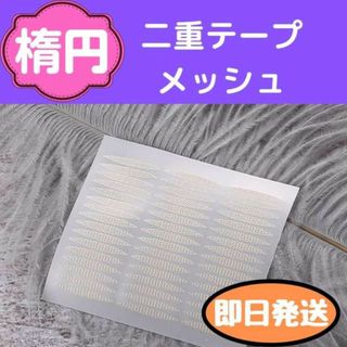 二重テープ　メッシュタイプ　楕円型　目立たない　スプレー(コフレ/メイクアップセット)