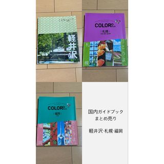 ガイドブック　3冊セット　軽井沢　札幌　福岡　ことりっぷ　COLOR PLUS