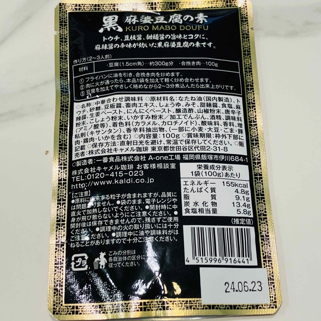 【3個】カルディ　黒麻婆豆腐の素 食品/飲料/酒の食品(その他)の商品写真