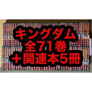 【27.28日限定セール！】キングダム 全71巻＋関連本5冊(全巻セット)