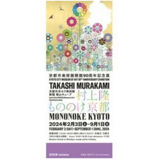 4枚　もののけ京都 京セラ美術館 村上隆 チケット 展覧会入場券(美術館/博物館)