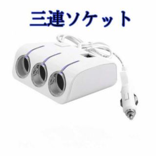 シガーソケット 3連 2USB USB 分配器 増設 車 スマホ スマートフォン(車内アクセサリ)