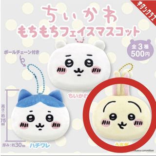 ちいかわ もちもちフェイスマスコット うさぎ