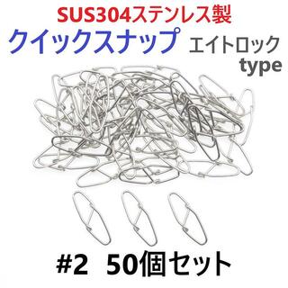 SUS304ステンレス製 強力クイックスナップ エイトロックタイプ #2 50個