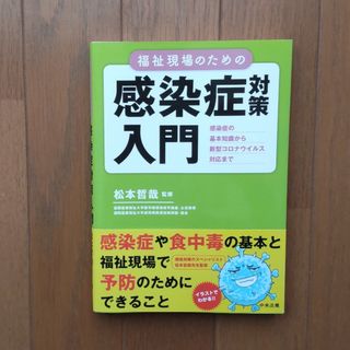 福祉現場のための感染症対策入門(健康/医学)