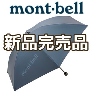 モンベル(mont bell)のトラベル サンブロックアンブレラ 50(その他)