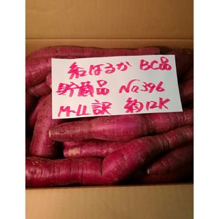 超お得!!　訳あり☆限定品☆ねっとり甘い貯蔵品🍠紅はるかBC品約12Kgです。(野菜)