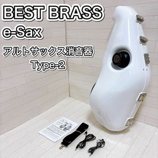 BEST BRASS イーサックス アルトサクソフォン用 消音器 ES3-AS(サックス)