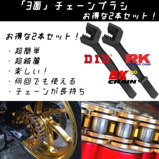 ヨシムラ(YOSHIMURA)の【超簡単・超綺麗！】バイクチェーンブラシ お得な2本セット！新品！(パーツ)