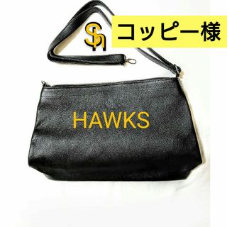 フクオカソフトバンクホークス(福岡ソフトバンクホークス)のコッピー様❤SoftBank HAWKS 黒 ショルダーバッグ(ショルダーバッグ)