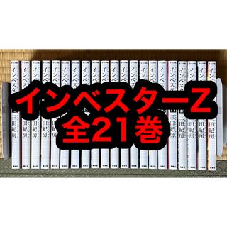 【27.28日限定セール！】インベスターZ 全21巻