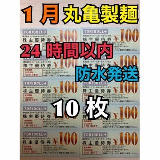 【1月トリ10】トリドール　株主優待券　100円×10枚　トレカスリーブ付(その他)