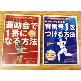 教育 子育て スポーツ DVD 運動会 走る 野球 投げる キャッチボール(スポーツ/フィットネス)